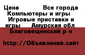 Play Station 3 › Цена ­ 8 000 - Все города Компьютеры и игры » Игровые приставки и игры   . Амурская обл.,Благовещенский р-н